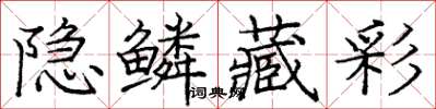 庞中华隐鳞藏彩楷书怎么写