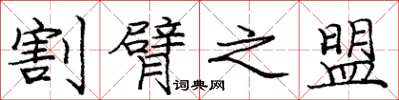 庞中华割臂之盟楷书怎么写