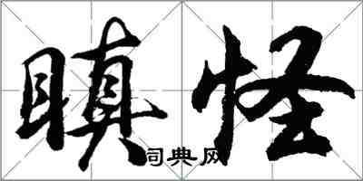 胡问遂瞋怪行书怎么写