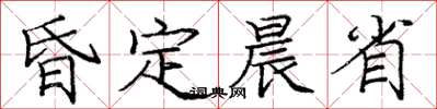 庞中华昏定晨省楷书怎么写