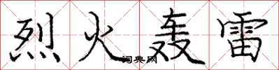 庞中华烈火轰雷楷书怎么写