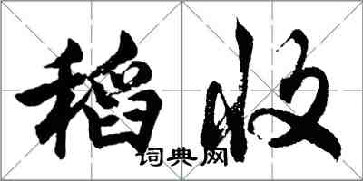 胡问遂稻收行书怎么写