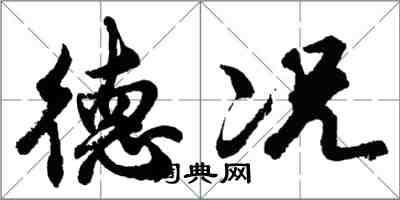 胡问遂德况行书怎么写