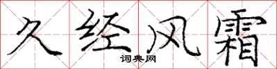 庞中华久经风霜楷书怎么写