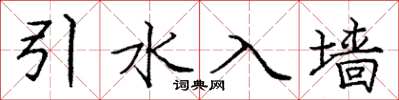 庞中华引水入墙楷书怎么写