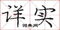 庞中华详实楷书怎么写