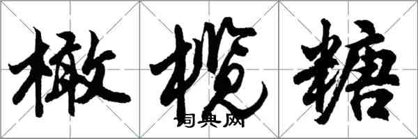 胡问遂橄榄糖行书怎么写