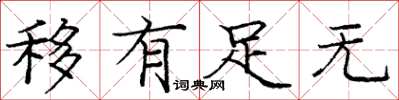庞中华移有足无楷书怎么写