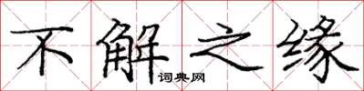 庞中华不解之缘楷书怎么写