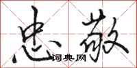 骆恒光忠敬行书怎么写