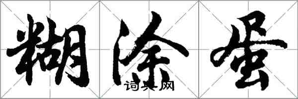 胡问遂糊涂蛋行书怎么写