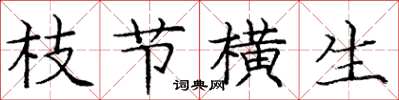 庞中华枝节横生楷书怎么写