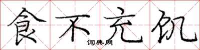 庞中华食不充饥楷书怎么写