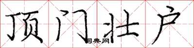 庞中华顶门壮户楷书怎么写