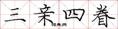 庞中华三亲四眷楷书怎么写