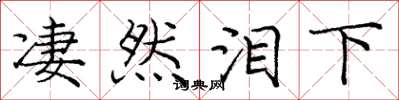 庞中华凄然泪下楷书怎么写