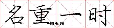 庞中华名重一时楷书怎么写