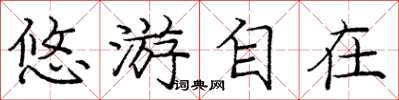庞中华悠游自在楷书怎么写