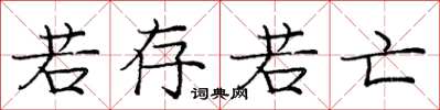 庞中华若存若亡楷书怎么写