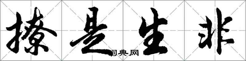胡问遂撩是生非行书怎么写
