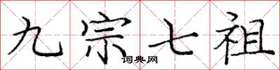 庞中华九宗七祖楷书怎么写