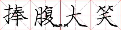 庞中华捧腹大笑楷书怎么写