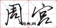 骆恒光周宫行书怎么写