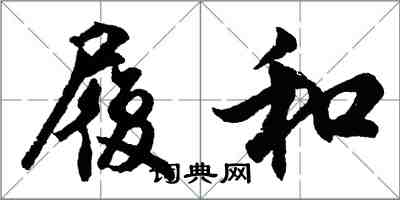 胡问遂履和行书怎么写