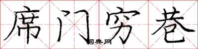 庞中华席门穷巷楷书怎么写