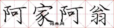 庞中华阿家阿翁楷书怎么写