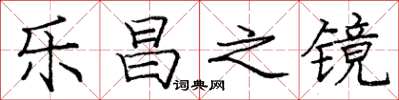 庞中华乐昌之镜楷书怎么写