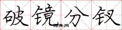 庞中华破镜分钗楷书怎么写
