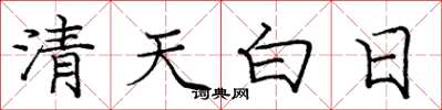 庞中华清天白日楷书怎么写
