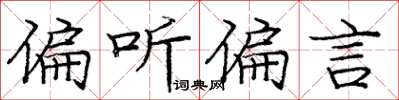 庞中华偏听偏言楷书怎么写