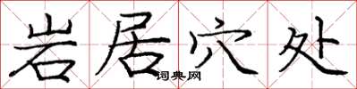 庞中华岩居穴处楷书怎么写