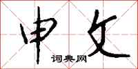钱沛云申文行书怎么写