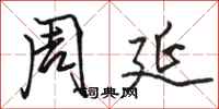 骆恒光周延行书怎么写