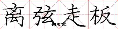 庞中华离弦走板楷书怎么写