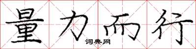 庞中华量力而行楷书怎么写