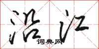 骆恒光沿江行书怎么写