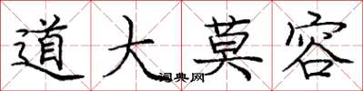 庞中华道大莫容楷书怎么写