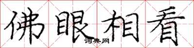 庞中华佛眼相看楷书怎么写