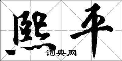 胡问遂熙平行书怎么写