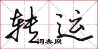 骆恒光转运行书怎么写