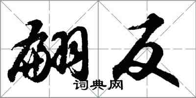 胡问遂翩反行书怎么写