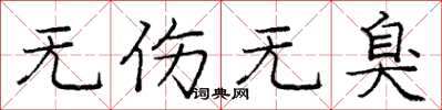 庞中华无伤无臭楷书怎么写