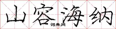 庞中华山容海纳楷书怎么写