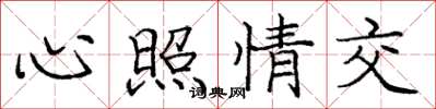 庞中华心照情交楷书怎么写