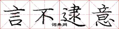 庞中华言不逮意楷书怎么写