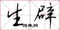 钱沛云生辟行书怎么写